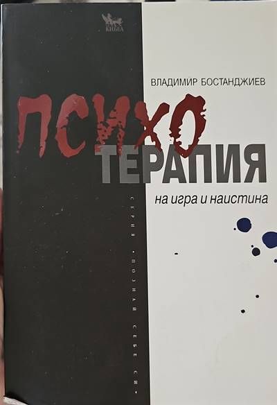 Психотерапия - на игра и наистина