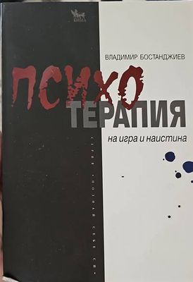 Психотерапия - на игра и наистина