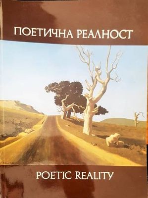 Поетична реалност