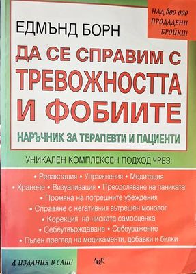 Да се справим с тревожността и фобиите