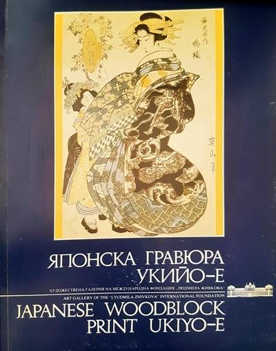 Японска гравюра укийо-е