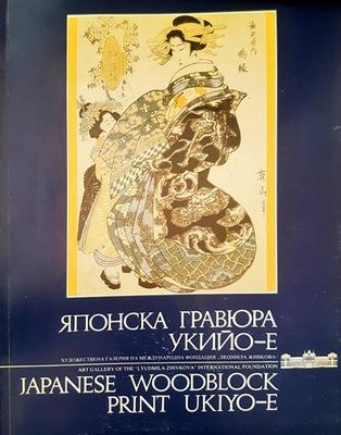 Японска гравюра укийо-е