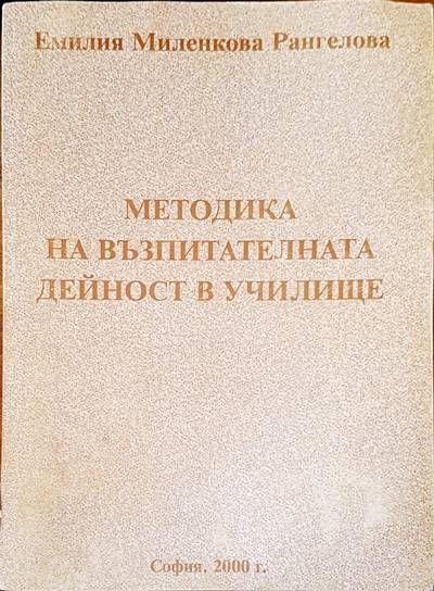 Методика на възпитателната дейност в училище. Книга 1 Методика на възпитателната дейност в училище. Книга 1