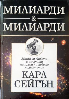 Милиарди &amp; милиарди