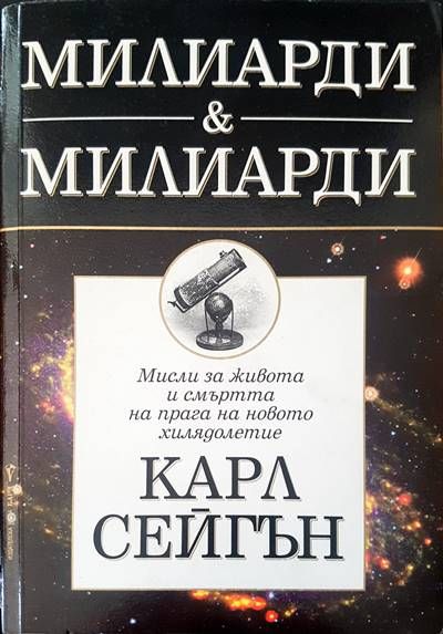 Милиарди &amp;amp; милиарди