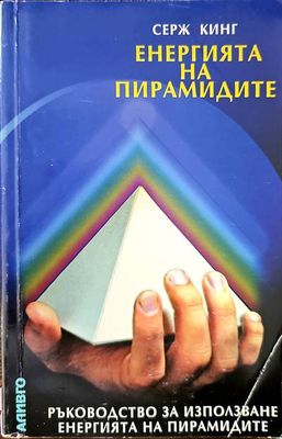 Енергията на пирамидите
