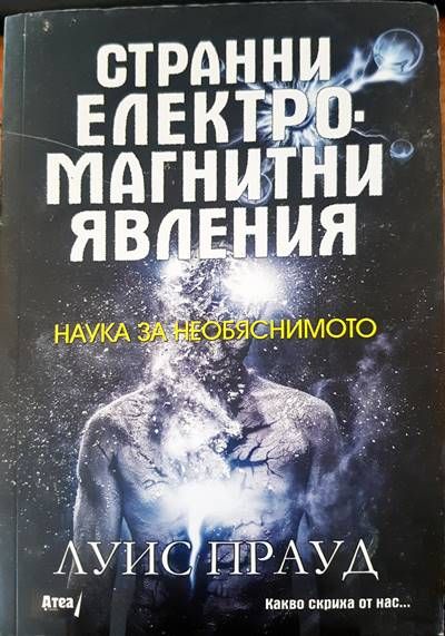 Странни електромагнитни явления Странни електромагнитни явления