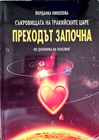 Преходът започна