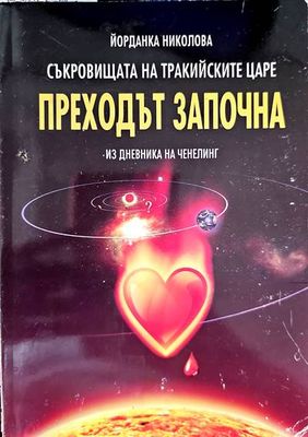 Преходът започна