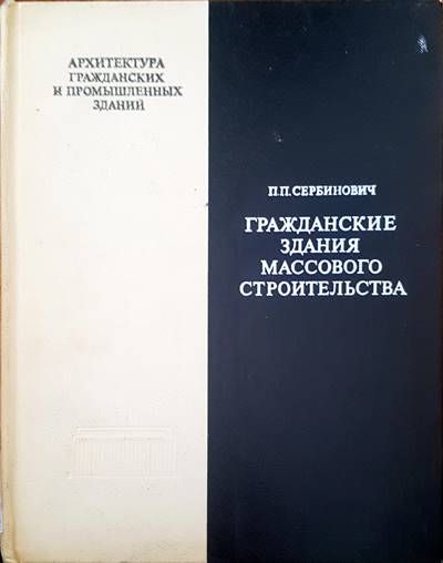 Гражданские здания массового строительства