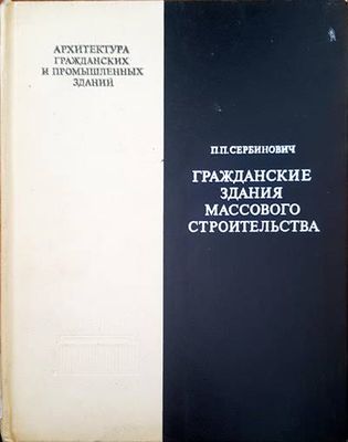Гражданские здания массового строительства