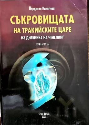 Съкровищата на тракийските царе. Из дневника на Ченелинг. Книга 3