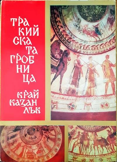 Тракийската гробница край Казанлък
