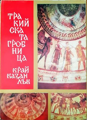 Тракийската гробница край Казанлък