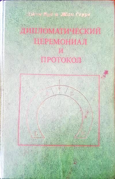 Дипломатический церемониал и протокол