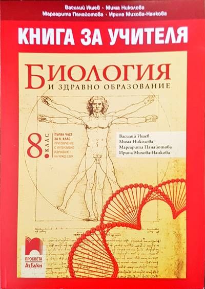 Книга за учителя. Билогия и здравно образование Книга за учителя. Билогия и здравно образование