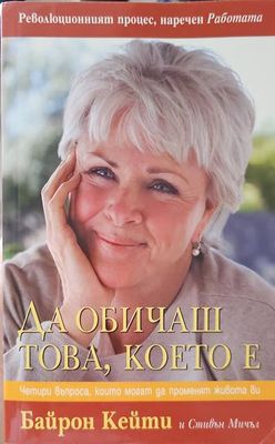Да обичаш това, което е