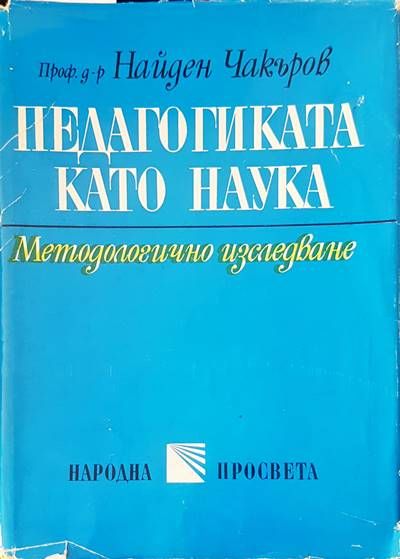 Педагогика като наука Педагогика като наука