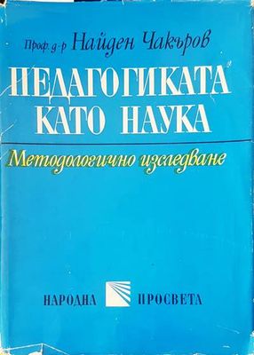 Педагогика като наука
