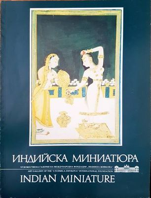 Индийска миниатюра