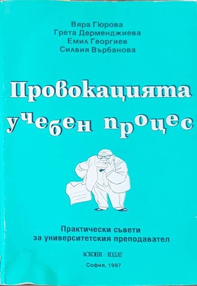 Провокацията учебен процес Провокацията учебен процес