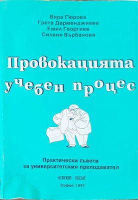 Провокацията учебен процес