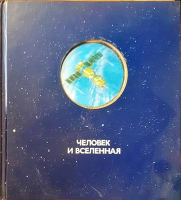 Человек и вселенная Человек и вселенная