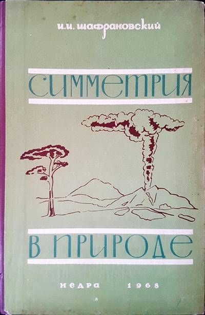 Симметрия в природе