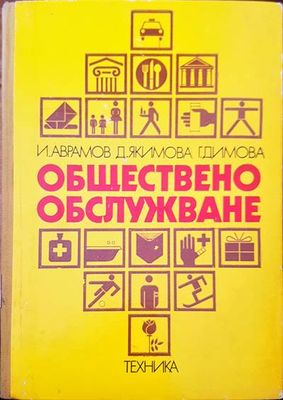 Обществено обслужване