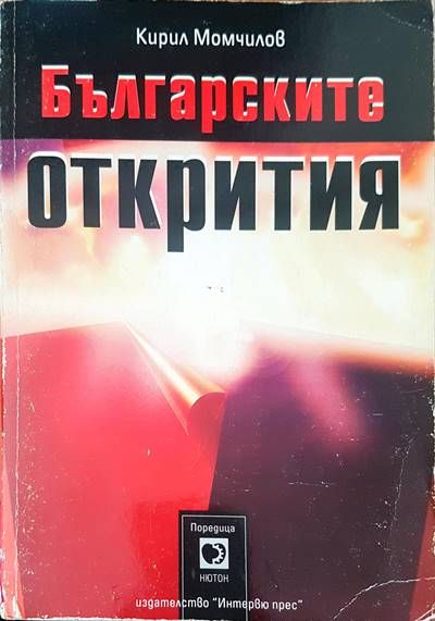 Българските открития