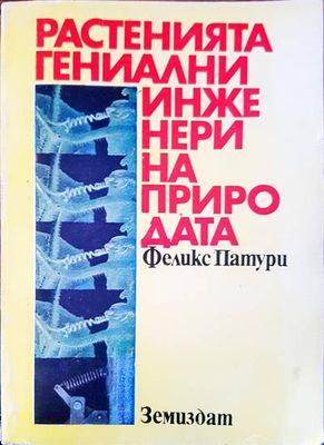Растенията гениални инженери на природата Растенията гениални инженери на природата