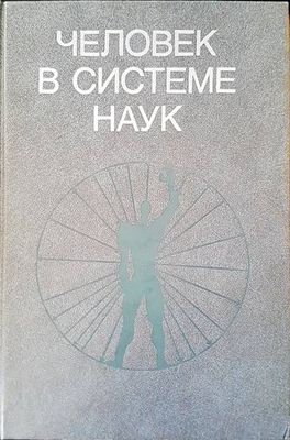 Человек в системе наук Человек в системе наук
