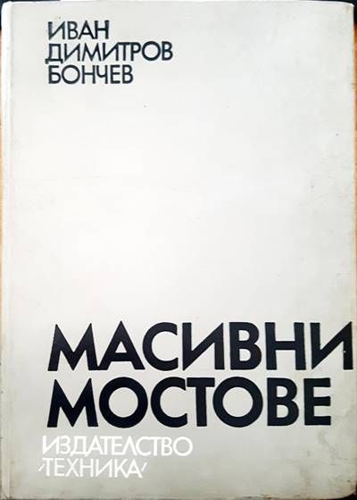 Масивни мостове