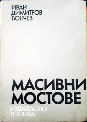 Масивни мостове