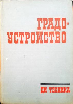 Градоустройство