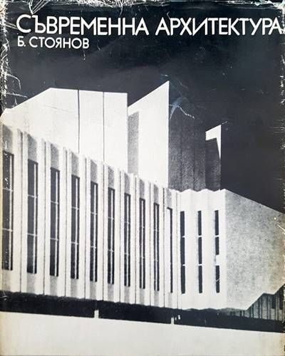 Съвременна архитектура