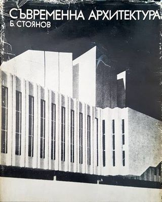 Съвременна архитектура