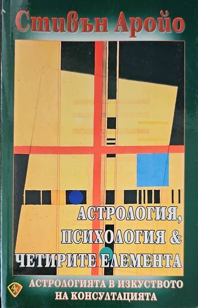 Астрология, психология и четирите елемента