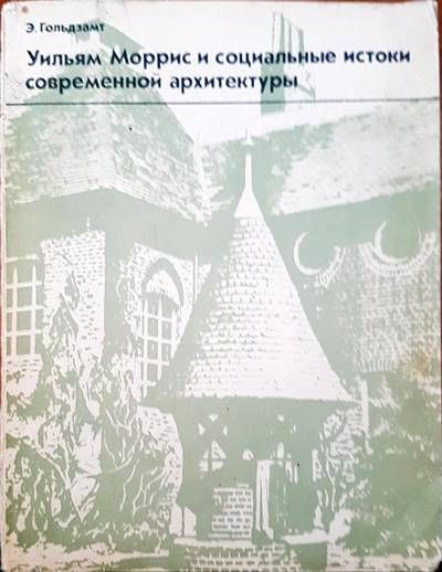 Уилям Моррис и социальные истоки современной архитектуры Уилям Моррис и социальные истоки современной архитектуры