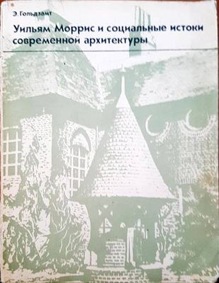 Уилям Моррис и социальные истоки современной архитектуры