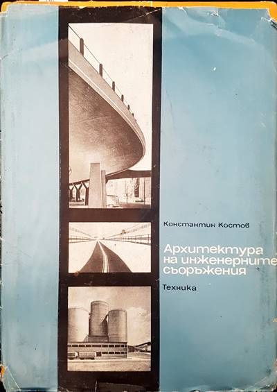 Архитектура на инженерните съоръжения