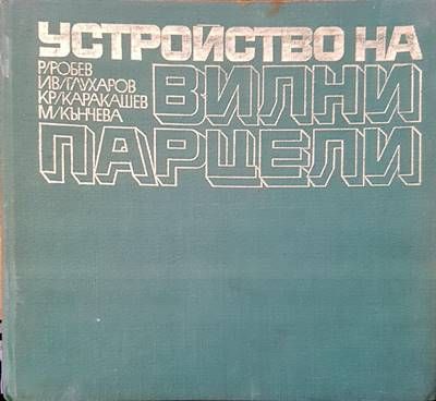Устройство вилни парцели
