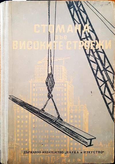 Стомана във високите строежи