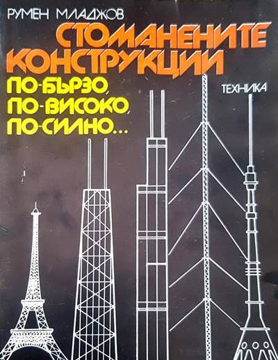 Стоманените конструкции - по-бързо, по-високо, по-силно...