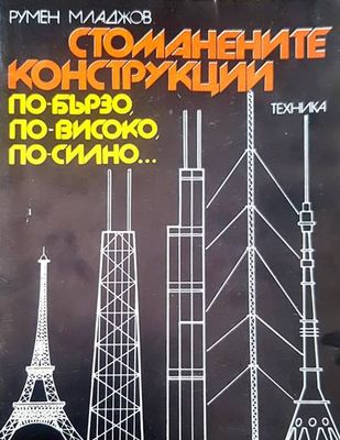 Стоманените конструкции - по-бързо, по-високо, по-силно...
