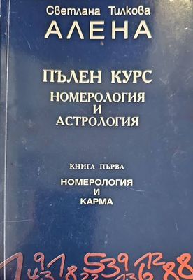 Номерология и астрология. Книга 1