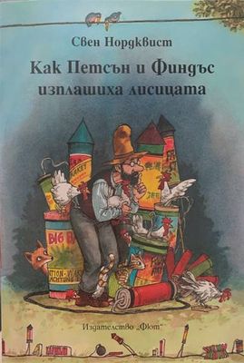 Как Петсън и Финдъс изплашиха лисицата