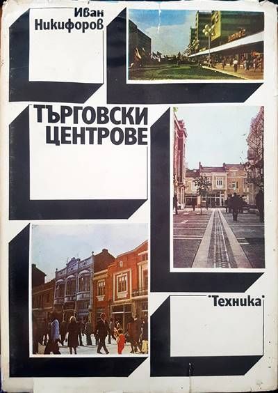 Търговските центрове