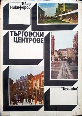 Търговските центрове
