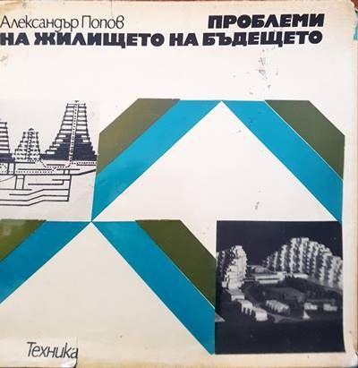 Проблеми на жилището на бъдещето